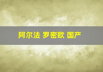 阿尔法 罗密欧 国产